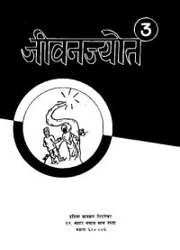 cover of the book जीवनज्योत 3