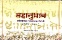 cover of the book महानुभाव सांकेतिक तळेगांवकर लिपी (पोथीसह - लिप्यंतर)