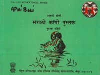 cover of the book आपली बोली मराठी कॉपी पुस्तक पुस्तक पहिले