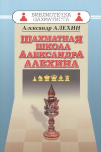 cover of the book Шахматная школа Александра Алехина.