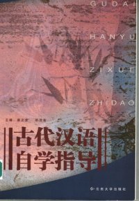 cover of the book 古代汉语自学指导