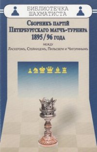 cover of the book Сборник партий Петербургского матч-турнира 1895/96 года между Ласкером, Стейницем, Пильсбери и Чигориным