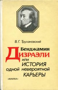 cover of the book Бенджамин Дизраэли, или История одной невероятной карьеры