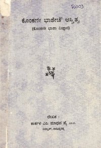 cover of the book ಕೊಂಕಣೀ ಭಾಶೇಚ್ ಅಸ್ತಿತ್ವ (ಕೂಂಕಣೀ ಭಾಶಾ ವಿಜ್ಞಾನ)