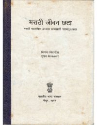 cover of the book मराठी जीवन छटा