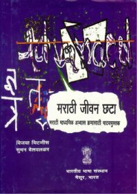 cover of the book मराठी जीवन छटा