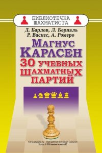 cover of the book Магнус Карлсен. 30 учебных шахматных партий.