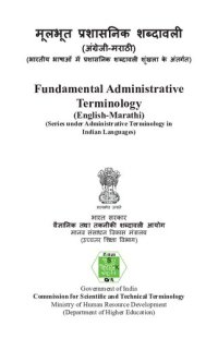 cover of the book मूलभूत प्रशासनिक शब्दावली (अंग्रेजी-मराठी). Fundamental Administrative Terminology (English-Marathi)