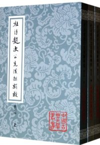 cover of the book 杜诗赵次公先后解辑校（全三册）: 中国古典文学丛书