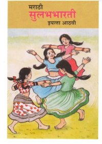 cover of the book मराठी सुलभभारती इयत्ता आठवी