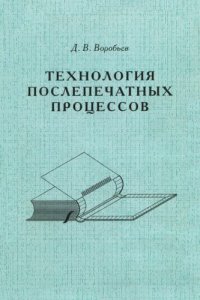 cover of the book Технология послепечатных процессов