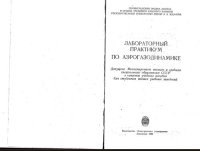 cover of the book Лабораторный практикум по аэрогазодинамике