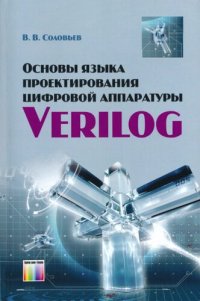 cover of the book Основы языка проектирования цифровой аппаратуры Verilog