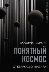 cover of the book Понятный космос. От кварка до квазара