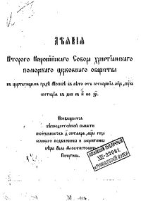 cover of the book Деяния Второго Всероссийского собора Христианского поморского церковного общества.