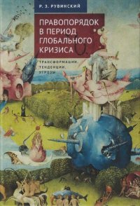 cover of the book Правопорядок в период глобального кризиса: трансформации, тенденции, угрозы