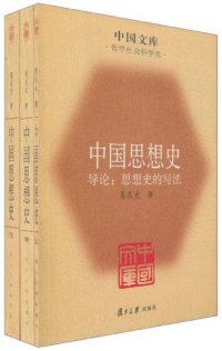 cover of the book 中国思想史（全三册）