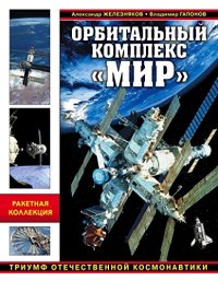 cover of the book Орбитальный комплекс Мир