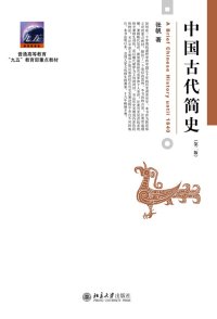 cover of the book 中国古代简史（第二版）