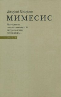 cover of the book Мимесис. Материалы по аналитической антропологии литературы. В 2 томах. Том 2. Часть I. Идея произведения. А.Белый, А.Платонов, группа Обэриу