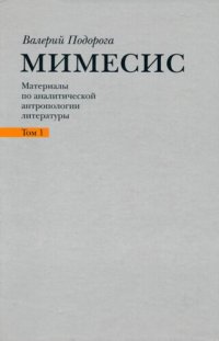 cover of the book Мимесис. Материалы по аналитической антропологии литературы. В 2 томах. Том 1. Н. Гоголь, Ф. Достоевский.