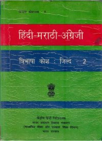 cover of the book हिंदी-मराठी-अंग्रेजी त्रिभाषा कोश. जिल्द-2