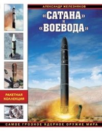 cover of the book Сатана и Воевода