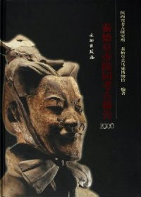 cover of the book 秦始皇帝陵园考古报告（2000）: Report on archaeological researches of the Qin Shihuang mausoleum precinct in 2000