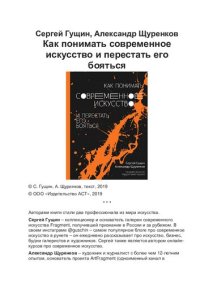 cover of the book Как понимать современное искусство и перестать его бояться