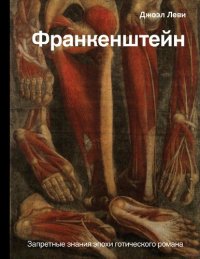 cover of the book Франкенштейн. Запретные знания эпохи готического романа