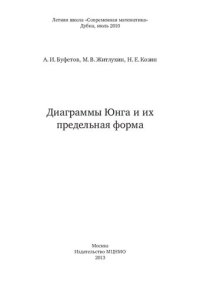 cover of the book Диаграммы Юнга и их предельная форма