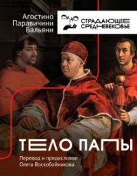 cover of the book Тело Папы