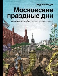 cover of the book Московские праздные дни. Метафизический путеводитель по столице