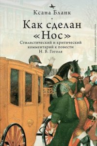 cover of the book Как сделан «Нос»: Стилистический и критический комментарий к повести Н. В. Гоголя