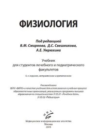 cover of the book Физиология: учебник для студентов лечебного и педиатрического факультетов