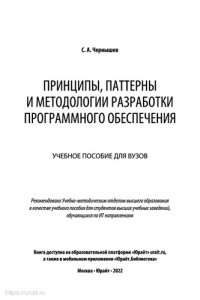 cover of the book Принципы, паттерны и методология разработки программного обеспечения: учебное пособие