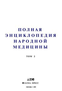 cover of the book Полная энциклопедия народной медицины Т. 2