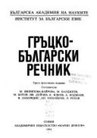 cover of the book Гръцко-български речник / Ελληνο-βουλγαρικον λεξικον