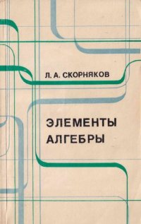 cover of the book Элементы алгебры