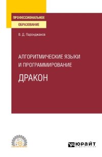 cover of the book Алгоритмические языки и программирование: ДРАКОН: учебное пособие