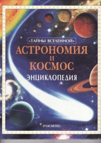 cover of the book Астрономия и космос: Энциклопедия