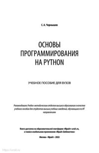 cover of the book Основы программирование на Python: учебное пособие