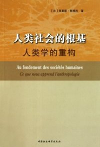 cover of the book 人类社会的根基: 人类学的重构