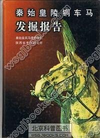 cover of the book 秦始皇陵铜车马发掘报告