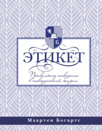 cover of the book Этикет: правильное поведение в повседневной жизни