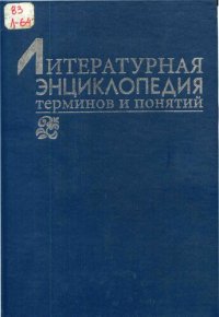 cover of the book Литературная энциклопедия терминов и понятий