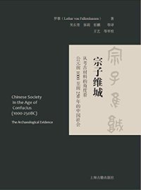 cover of the book 宗子维城: 从考古材料的角度看公元前1000至前250年的中国社会