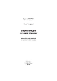 cover of the book Энциклопедия примет погоды: предсказание погоды по мест. признакам