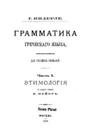 cover of the book Грамматика древнегреческого языка. Часть I. Этимология