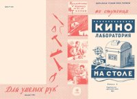 cover of the book Кинолаборатория любителя